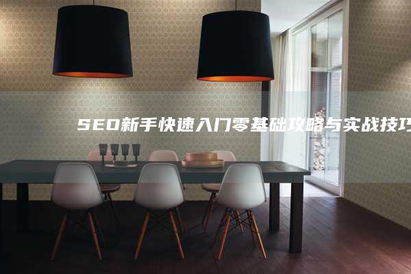 SEO新手快速入门：零基础攻略与实战技巧